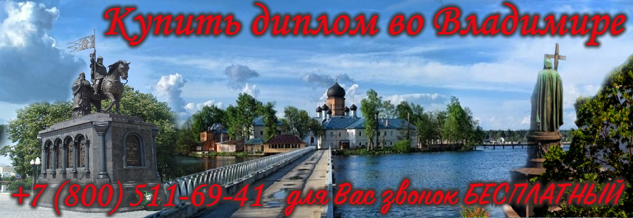 Купить диплом во Владимире